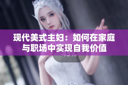 现代美式主妇：如何在家庭与职场中实现自我价值