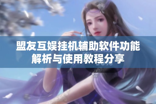 盟友互娱挂机辅助软件功能解析与使用教程分享