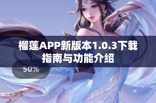 榴莲APP新版本1.0.3下载指南与功能介绍