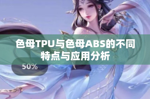 色母TPU与色母ABS的不同特点与应用分析