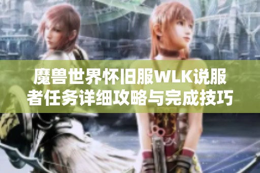魔兽世界怀旧服WLK说服者任务详细攻略与完成技巧分享