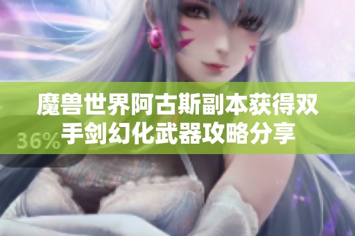 魔兽世界阿古斯副本获得双手剑幻化武器攻略分享