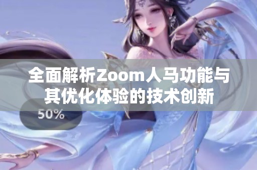 全面解析Zoom人马功能与其优化体验的技术创新