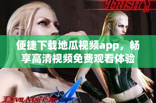 便捷下载地瓜视频app，畅享高清视频免费观看体验