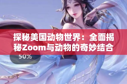 探秘美国动物世界：全面揭秘Zoom与动物的奇妙结合