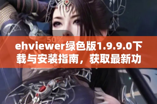 ehviewer绿色版1.9.9.0下载与安装指南，获取最新功能体验