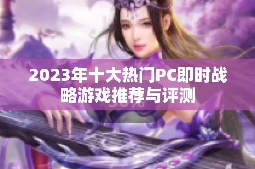 2023年十大热门PC即时战略游戏推荐与评测