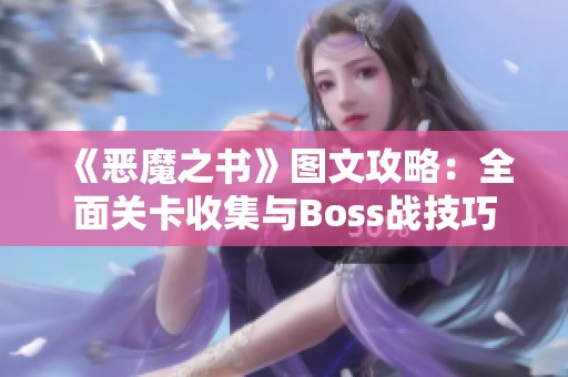 《恶魔之书》图文攻略：全面关卡收集与Boss战技巧解析