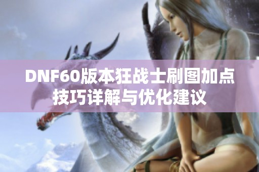 DNF60版本狂战士刷图加点技巧详解与优化建议