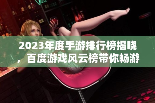 2023年度手游排行榜揭晓，百度游戏风云榜带你畅游！
