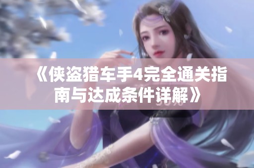 《侠盗猎车手4完全通关指南与达成条件详解》