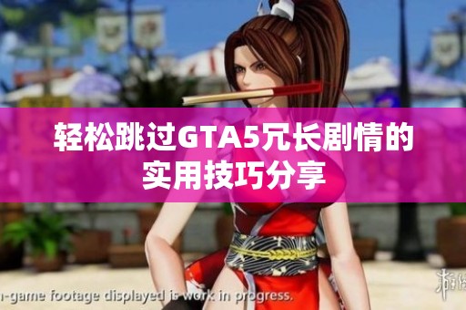 轻松跳过GTA5冗长剧情的实用技巧分享