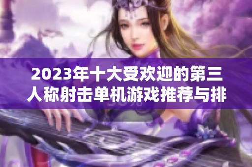 2023年十大受欢迎的第三人称射击单机游戏推荐与排行