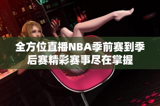 全方位直播NBA季前赛到季后赛精彩赛事尽在掌握