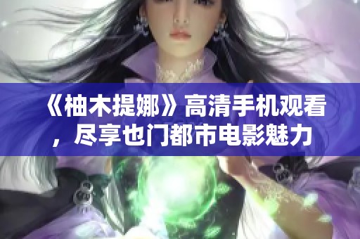 《柚木提娜》高清手机观看，尽享也门都市电影魅力