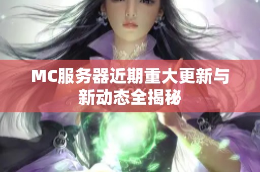 MC服务器近期重大更新与新动态全揭秘