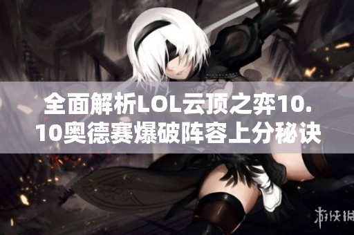 全面解析LOL云顶之弈10.10奥德赛爆破阵容上分秘诀