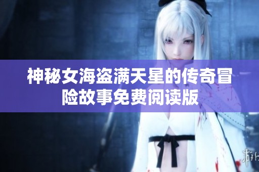 神秘女海盗满天星的传奇冒险故事免费阅读版