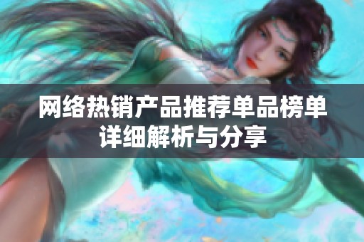 网络热销产品推荐单品榜单详细解析与分享