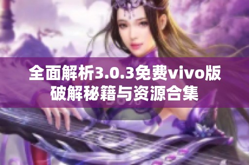 全面解析3.0.3免费vivo版破解秘籍与资源合集