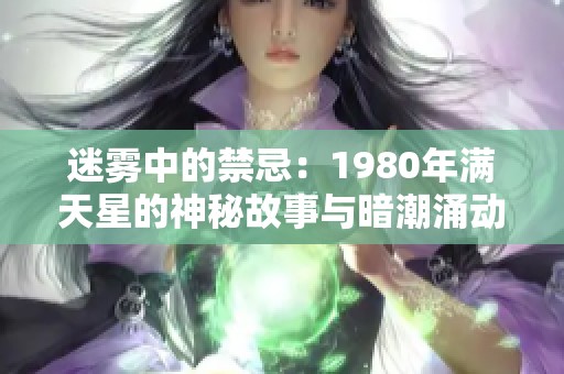 迷雾中的禁忌：1980年满天星的神秘故事与暗潮涌动