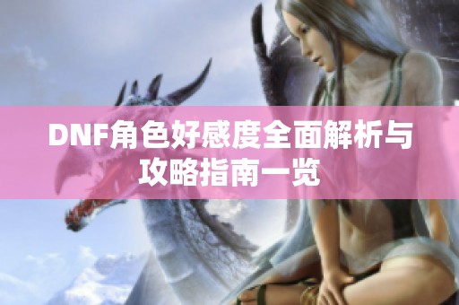 DNF角色好感度全面解析与攻略指南一览