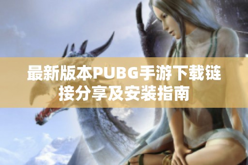 最新版本PUBG手游下载链接分享及安装指南