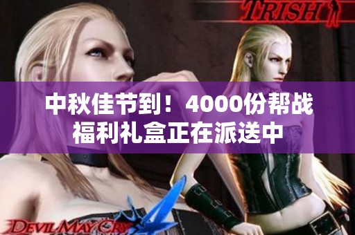 中秋佳节到！4000份帮战福利礼盒正在派送中