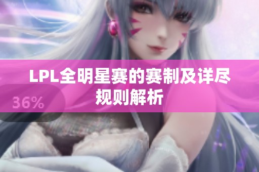 LPL全明星赛的赛制及详尽规则解析