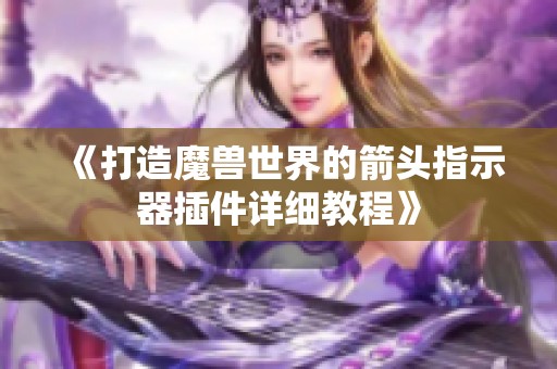 《打造魔兽世界的箭头指示器插件详细教程》