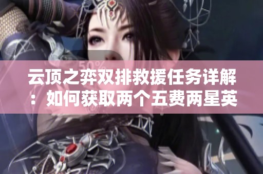 云顶之弈双排救援任务详解：如何获取两个五费两星英雄