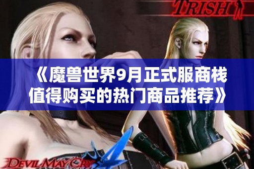 《魔兽世界9月正式服商栈值得购买的热门商品推荐》