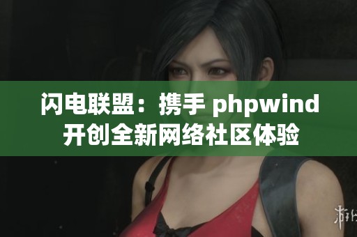 闪电联盟：携手 phpwind 开创全新网络社区体验