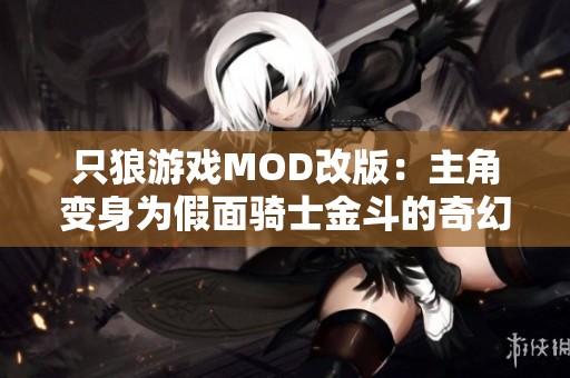 只狼游戏MOD改版：主角变身为假面骑士金斗的奇幻冒险