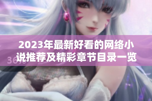 2023年最新好看的网络小说推荐及精彩章节目录一览