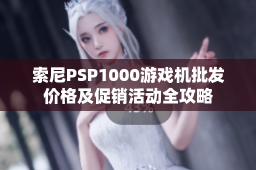 索尼PSP1000游戏机批发价格及促销活动全攻略