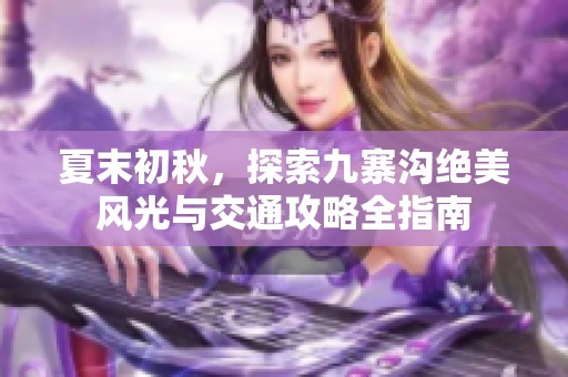 夏末初秋，探索九寨沟绝美风光与交通攻略全指南