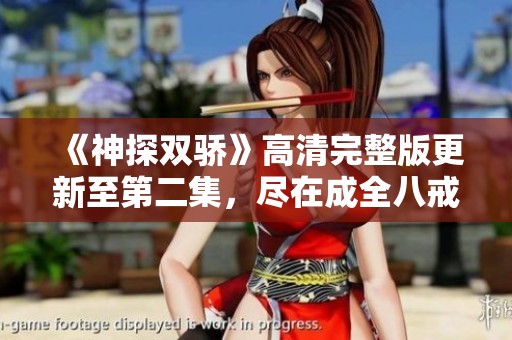 《神探双骄》高清完整版更新至第二集，尽在成全八戒影院
