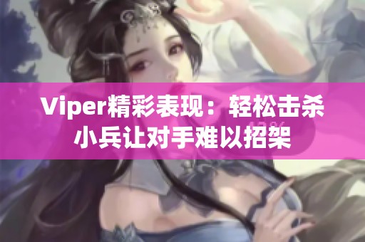 Viper精彩表现：轻松击杀小兵让对手难以招架