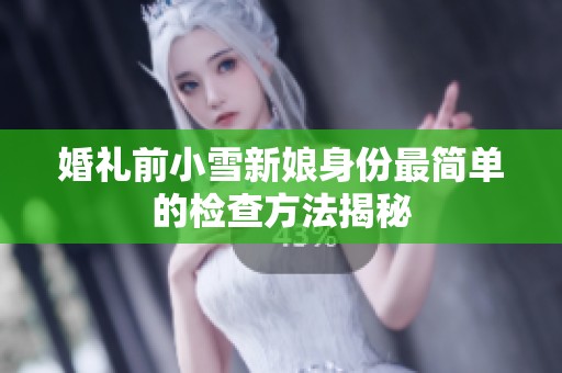 婚礼前小雪新娘身份最简单的检查方法揭秘