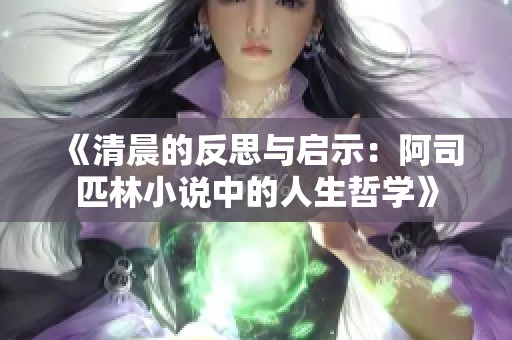 《清晨的反思与启示：阿司匹林小说中的人生哲学》