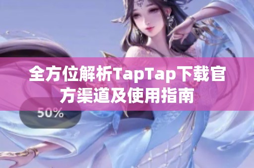 全方位解析TapTap下载官方渠道及使用指南