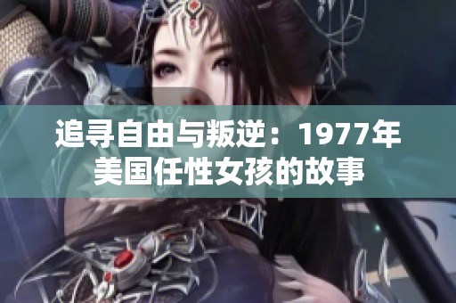 追寻自由与叛逆：1977年美国任性女孩的故事