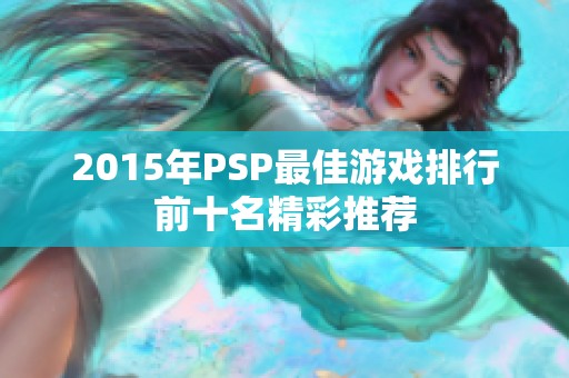 2015年PSP最佳游戏排行前十名精彩推荐