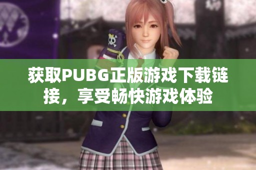 获取PUBG正版游戏下载链接，享受畅快游戏体验