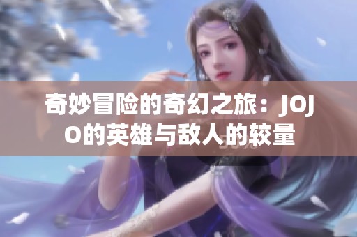 奇妙冒险的奇幻之旅：JOJO的英雄与敌人的较量