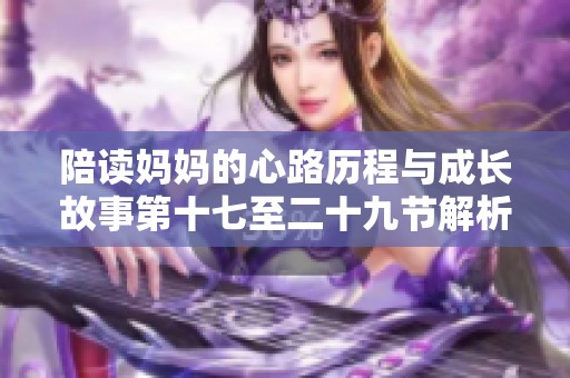 陪读妈妈的心路历程与成长故事第十七至二十九节解析