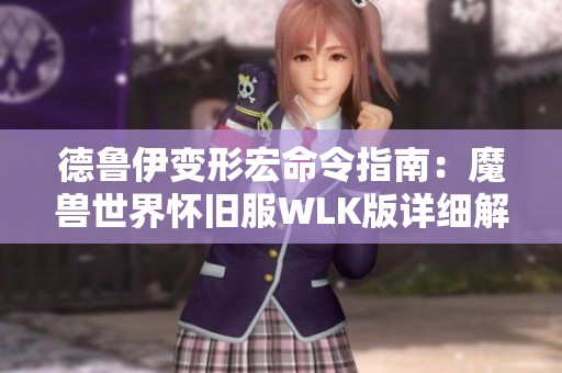 德鲁伊变形宏命令指南：魔兽世界怀旧服WLK版详细解析