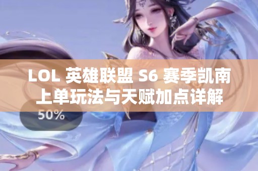 LOL 英雄联盟 S6 赛季凯南上单玩法与天赋加点详解