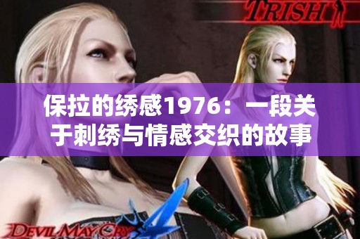 保拉的绣感1976：一段关于刺绣与情感交织的故事